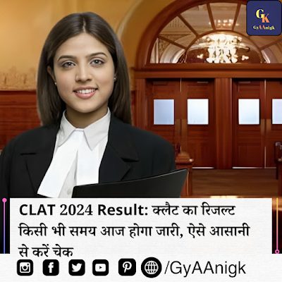 CLAT 2024 Result: क्लैट का रिजल्ट किसी भी समय आज होगा जारी, ऐसे आसानी से करें चेक - GyAAnigk