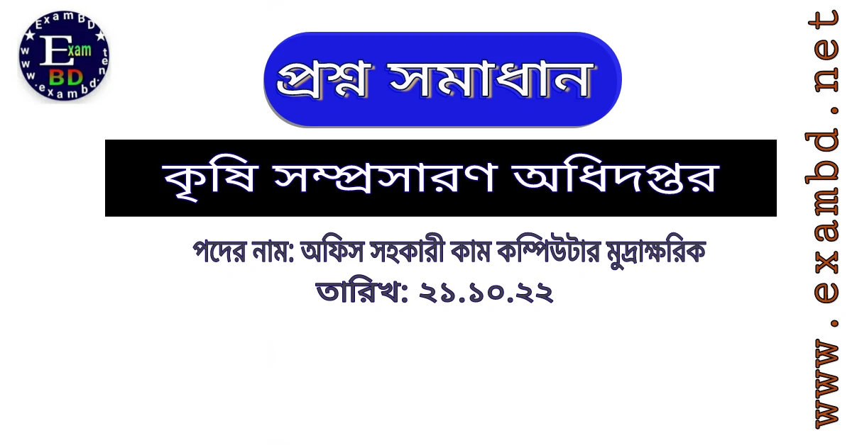 আজ ( ২১.১০.২২) অনুষ্ঠিত কৃষি সম্প্রসারণ অধিদপ্তর ( DAE ) এর প্রশ্ন সমাধান PDF  
