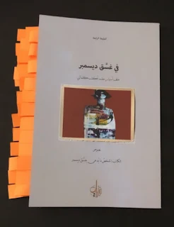 كتاب في غسق ديسمبر بقلم ابتهال محمد‎
