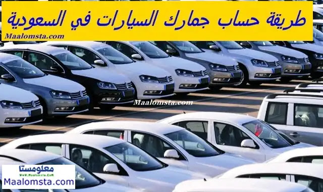 طريقة حساب جمارك السيارات في السعودية لعام 2023 ، شروط استيراد السيارات المستعملة الى السعودية ، كيفية حساب جمارك السيارات المستعملة في السعودية لعام 2023 ، كم رسوم الجمارك السعودية للسيارات 2023 ، حاسبة الرسوم الجمركية للسيارات في السعودية 2023 ، عدد السيارات المسموح باستيرادها في السعودية