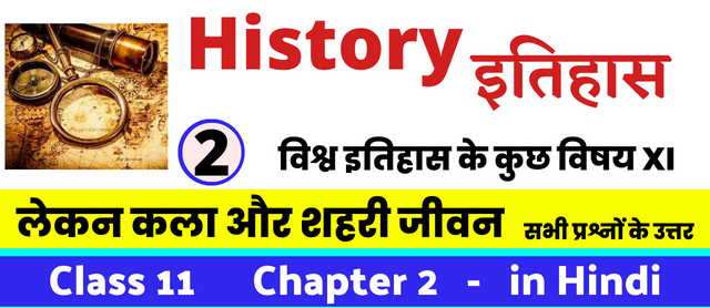 लेकन कला और शहरी जीवन , Class 11 History Chapter 2 in Hnidi, कक्षा 11 नोट्स, सभी प्रश्नों के उत्तर, कक्षा 11वीं के प्रश्न उत्तर, विश्व इतिहास के कुछ विषय XI
