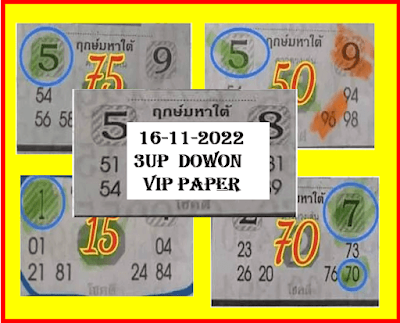 16-11-2022 Thailand Lottery Dowon Vip Paper 16-11-2022- Thai Lottery Sure VIP Dowon Paper 16-11-2022.