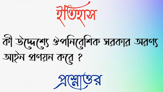 মাধ্যমিক দশম টেন ইতিহাস madhyamik class 10 x history questions answers প্রশ্নোত্তর কী উদ্দেশ্যে ঔপনিবেশিক সরকার অরণ্য আইন প্রণয়ন করে ki uddeshya oponibeshik sorkar oronno aain pronoyon kore