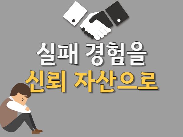 실패 브랜딩 실패 경험을 신뢰 자산으로 전환하는 법: 실패 브랜딩