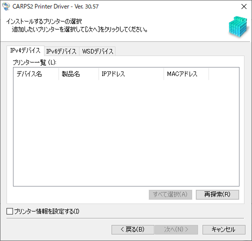 CARPS2プリンタードライバーのインストーラー／インストールするプリンターの選択の画面でプリンタが見つからない場合