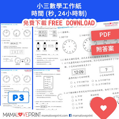 MamaLovePrint . 小三數學工作紙 . 時間 - 秒 , 24小時制 (附答案) Learning KG and G Grade 3 Math Worksheets PDF Free Download