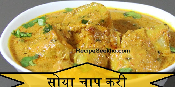 सोया चाप करी बनाने की विधि - Soya Chaap Curry Recipe In Hindi