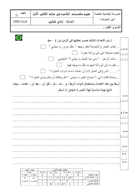 السنة الثالثة 3 : تقييم الإنتاج الكتابي الثلاثي الأول