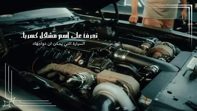 اهم مشاكل كهرباء السيارة