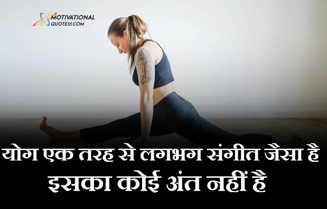 Yoga Quotes in Hindi || योगा कोट्स हिंदी में