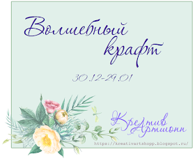 http://kreativartshopp.blogspot.ru/2017/12/2.html