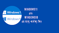  Windows11 এবং Windows10এর মধ্যে পার্থক্য কি?