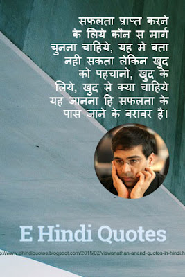 viswanathan anand quotes in hindi