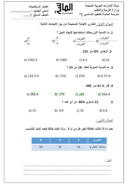 إختبار في مادة الرياضيات للصف السابع الفصل الثاني 2024 