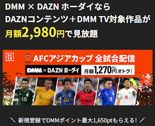 『DMM × DAZNホーダイ』アジアカップ全試合配信