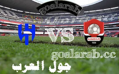 مشاهدة مباراة الرائد والهلال بث مباشر بتاريخ 24-08-2023 الدوري السعودي