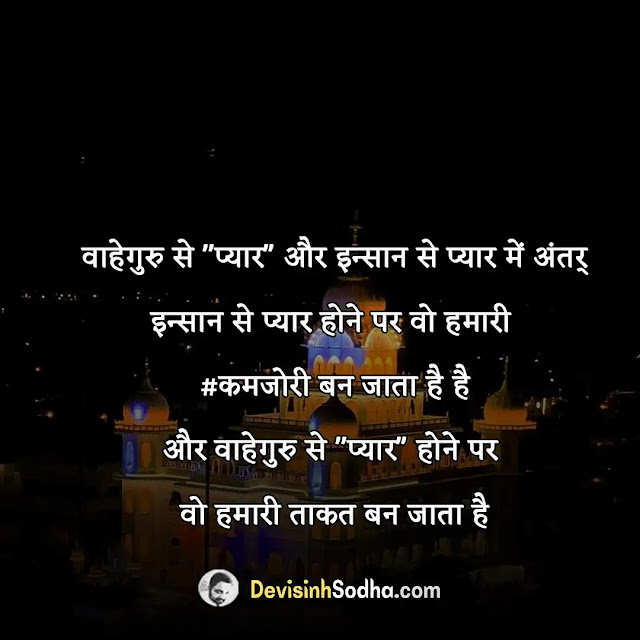 waheguru quotes in hindi, satnam waheguru quotes in hindi, positive waheguru quotes in hindi, waheguru shukrana quotes in hindi, waheguru punjabi quotes in hindi, trust waheguru quotes in hindi, waheguru quotes images in hindi, life waheguru quotes in hindi, waheguru gurbani quotes in hindi, वाहेगुरू जी स्टेटस