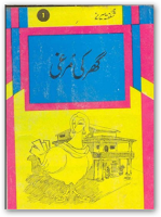 Ghar ki murghi Urdu novel by Asar Nohmani pdf.