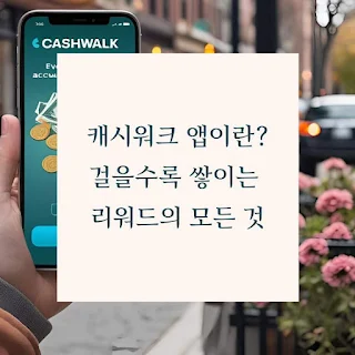 캐시워크-앱이란?-걸을수록-쌓이는-리워드의-모든-것