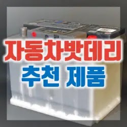 1. 자동차 밧데리 추천 제품 인기순위 TOP 10 구매정보 & 리뷰 (델코, 로케트, 아트라스 등)