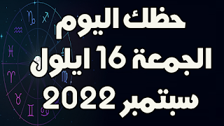 حظك اليوم الجمعة 16 سبتمبر (ايلول) 2022