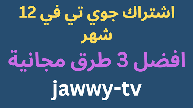 احصل علي كود تفعيل اشتراك جوي تي في 12 شهر افضل 3 طرق مجانية