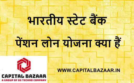 एसबीआई पेंशन लोन योजना ब्याज दर, पात्रता, नियम व शर्तें, आवेदन कैसे करें 2024 | एसबीआई पेंशन लोन क्या हैं | SBI Pension Loan Apply Online 2024