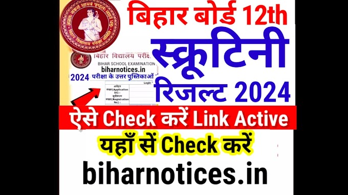 BSEB 12th Scrutiny Result 2024 Bihar Board Class 12th | Bihar Board Inter Scrutiny Result 2024 Kab Aayega - Kaise Check Kare