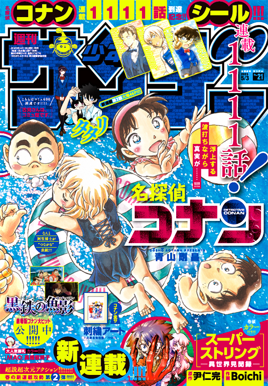 週刊少年サンデー 2023年21号