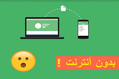 طريقة رهيبة لنقل الملفات من الهاتف إلى الكمبيوتر بدون أنترنت للأندرويد