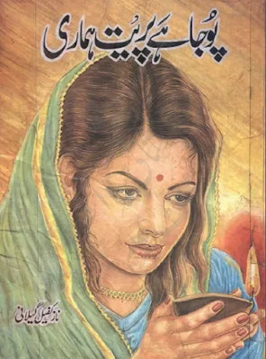 pooja-hai-preet-hamari-novel-pdf-download