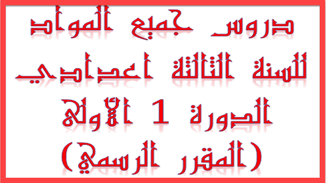 مرحبا بكم سنقدم لكم اليوم أعزائي جميع دروس جميع المواد للسنة الثالثة اعدادي الدورة الاولى,دروس الثالثة اعدادي دروس الثالثة اعدادي التربية الاسلامية 2018 دروس الثالثة اعدادي الفيزياء دروس الثالثة اعدادي اللغة الفرنسية دروس الثالثة اعدادي الفيزياء pdf دروس الثالثة اعدادي الاجتماعيات الدورة الثانية دروس الثالثة اعدادي pdf دروس الثالثة اعدادي الرياضيات الدورة الثانية دروس الثالثة اعدادي التربية الاسلامية دروس الثالثة اعدادي اللغة العربية دروس الثالثة اعدادي علوم الحياة والارض دروس الثالثة اعدادي الاجتماعيات ملخص دروس الثالثة اعدادي علوم الحياة والارض دروس السنة الثالثة اعدادي علوم الحياة والأرض الدورة الاولى دروس السنة الثالثة اعدادي علوم الحياة و الارض pdf دروس الفيزياء والكيمياء للسنة الثالثة اعدادي دروس وتمارين الرياضيات للسنة الثالثة اعدادي دروس اللغة العربية للسنة الثالثة اعدادي التعبير والانشاء دروس السنة الثالثة اعدادي ملخص درس الثالثة اعدادي غنيت مكة دروس الاجتماعيات للسنة الثالثة اعدادي منار درس المناعة للسنة الثالثة اعدادي ملخص ملخصات دروس الثالثة اعدادي ملخصات دروس الثالثة اعدادي الدورة 2 دروس السنة الثالثة إعدادي في مادة الفيزياء دروس التربية الاسلامية للسنة الثالثة اعدادي منار التربية الاسلامية ملخص دروس الثالثة اعدادي الاجتماعيات ملخص دروس الثالثة اعدادي الرياضيات ملخص دروس السنة الثالثة اعدادي ملخصات دروس السنة الثالثة اعدادي علوم الحياة والارض ملخص دروس الاجتماعيات للسنة الثالثة اعدادي الدورة الاولى pdf ملخصات دروس الاجتماعيات للسنة الثالثة اعدادي الدورة الاولى ملخص دروس الفيزياء للسنة الثالثة اعدادي الدورة الاولى دروس السنة الثالثة اعدادي لغة فرنسية على شكل pdf درس العبادة غاية الخلق الثالثة اعدادي دروس السنة الثالثة اعدادي دروس للسنة الثالثة اعدادي التربية الاسلامية دروس للسنة الثالثة اعدادي اللغة العربية دروس للسنة الثالثة اعدادي الرياضيات دروس الفيزياء للسنة الثالثة اعدادي دروس الرياضيات للسنة الثالثة اعدادي pdf دروس التكنولوجيا للسنة الثالثة اعدادي دروس الفرنسية للسنة الثالثة اعدادي شامل لدروس الثالثة اعدادي الشامل لدروس الثالثة اعدادي الشامل لدروس الثالثة اعدادي الدورة الثانية دروس التربية الاسلامية للسنة الثالثة اعدادي كتاب المنار دروس الثالثة اعدادي فيزياء دروس السنة الثالثة اعدادي في علوم الحياة والارض دروس التربية الاسلامية للسنة الثالثة اعدادي في رحاب التربية الاسلامية تحميل جميع دروس السنة الثالثة اعدادي في ملف واحد دروس في الرياضيات للسنة الثالثة اعدادي دروس في الاجتماعيات للسنة الثالثة اعدادي دروس اللغة العربية للسنة الثالثة اعدادي الاساسي في اللغة العربية دروس اللغة العربية للسنة الثالثة اعدادي مرشدي في اللغة العربية دروس الثالثة اعدادي الرياضيات دروس الفيزياء للثالثة اعدادي دروس الثالثة اعدادي الفرنسية دروس الثالثة اعدادي التربية الاسلامية 2016 دروس الثالثة اعدادي التربية الاسلامية المقرر الجديد درس الثالثة اعدادي علم المناعة دروس الاجتماعيات للسنة الثالثة اعدادي على شكل خطاطات دروس الاجتماعيات للسنة الثالثة اعدادي التربية على المواطنة تلخيص دروس الاجتماعيات للسنة الثالثة اعدادي على شكل خطاطات دروس التربية الاسلامية للسنة الثالثة إعدادي طبعة جديدة دروس التربية الاسلامية للسنة الثالثة اعدادي طبعة 2017 دروس منار التربية الاسلامية للسنة الثالثة اعدادي طبعة جديدة دروس مادة التربية الاسلامية للسنة الثالثة اعدادي طبعة جديدة دروس الاسلاميات الثالثة اعدادي طبعة جديدة دروس التربية الاسلامية للسنة الثالثة اعدادي طبعة جديدة 2016 دروس السنة الثالثة ثانوي إعدادي علوم طبيعية دروس للسنة الثالثة ثانوي إعدادي طبعة جديدة ملخص دروس التربية الاسلامية الثالثة اعدادي طبعة جديدة دروس التربية الاسلامية للسنة الثالثة اعدادي طبعة 2016 ملخص دروس الثالثة اعدادي درس الثالثة اعدادي سورة الحديد دروس الثالثة اعدادي التربية الاسلامية سورة الحشر دروس التربية الاسلامية للسنة الثالثة اعدادي سورة الحشر دروس التربية الاسلامية للسنة الثالثة اعدادي سورة الحديد دروس التربية الاسلامية للسنة الثالثة اعدادي سورة الفتح دروس سنة الثالثة اعدادي دروس التربية الاسلامية للسنة الثالثة اعدادي سورة الحشر الجزء الثاني دروس اللغة العربية للسنة الثالثة اعدادي سورة مريم دروس اللغة العربية للسنة الثالثة اعدادي سيرة ذاتية دروس إجتماعيات سنة الثالثة إعدادي دروس السنة الثالثة ثانوي إعدادي رياضيات دروس الثالثة اعدادي الدورة الاولى دروس الثالثة اعدادي الدورة الثانية دروس الفيزياء للثالثة اعدادي الدورة الاولى دروس الاجتماعيات الثالثة اعدادي الدورة الاولى دروس الرياضيات الثالثة اعدادي الدورة الاولى دروس الفيزياء للثالثة اعدادي الدورة الثانية دروس الثالثة اعدادي الدورة الثانية الاجتماعيات دروس الثالثة اعدادي حرة درس الثالثة اعدادي حق الله تقوى الله درس للسنة الثالثة اعدادي حق الله تقوى الله جميع دروس الثالثة اعدادي جميع دروس السنة الثالثة اعدادي pdf دروس التربية الاسلامية للسنة الثالثة اعدادي مقرر جديد جميع دروس الفيزياء للسنة الثالثة اعدادي دروس الثالثة اعدادي ثانوي دروس السنة الثالثة ثانوي إعدادي علوم الحياة والارض دروس السنة الثالثة ثانوي إعدادي اللغة الانجليزية دروس السنة الثالثة اعدادي ثانوي دروس الرياضيات للسنة الثالثة ثانوي إعدادي دروس الاجتماعيات للسنة الثالثة ثانوي إعدادي دروس اللغة العربية للسنة الثالثة ثانوي إعدادي دروس السنة الثالثة ثانوي إعدادي التربية الإسلامية دروس السنة الثالثة ثانوي إعدادي الفيزياء دروس السنة الثالثة ثانوي إعدادي مادة الرياضيات تحميل دروس الثالثة اعدادي تلخيص دروس الثالثة اعدادي تحميل دروس الثالثة اعدادي pdf دروس تكنولوجيا للسنة الثالثة اعدادي تلخيص دروس الاجتماعيات الثالثة اعدادي دروس تربية الاسلامية للسنة الثالثة اعدادي تلخيص دروس الثالثة اعدادي الدورة الثانية تلخيص الدروس للسنة الثالثة اعدادي تحميل الدروس السنة الثالثة اعدادي تلخيص دروس الاجتماعيات للسنة الثالثة اعدادي الدورة الاولى تحميل دروس الاجتماعيات للسنة الثالثة اعدادي pdf تحميل دروس الرياضيات للسنة الثالثة اعدادي pdf تلخيص دروس الفيزياء للسنة الثالثة اعدادي الدورة الاولى دروس اللغة الفرنسية للسنة الثالثة اعدادي بالمغرب شرح دروس اللغة الفرنسية للسنة الثالثة اعدادي بالعربية دروس الفيزياء للسنة الثالثة اعدادي بالمغرب الدروس الثالثة اعدادي دروس السنة الثالثة اعدادي الدورة 1 دروس الفيزياء للسنة الثالثة اعدادي الدورة 1 دروس التربية الاسلامية للسنة الثالثة اعدادي الدورة 1 تلخيص دروس الاجتماعيات الثالثة اعدادي الدورة 1 ملخصات دروس الثالثة اعدادي الدورة 1 دروس الرياضيات للسنة الثالثة اعدادي الدورة 1 دروس الاجتماعيات للسنة الثالثة اعدادي الدورة 1 دروس الاسلاميات السنة الثالثة اعدادي الدورة 1 دروس اللغة العربية للسنة الثالثة اعدادي الدورة 1 دروس اللغة الفرنسية للسنة الثالثة اعدادي الدورة 1 دروس الثالثة اعدادي 2017 دروس السنة الثالثة اعدادي 2017 دروس السنة الثالثة اعدادي 2016 دروس الثالثة إعدادي الدورة 2 دروس الاسلاميات السنة الثالثة اعدادي 2017 دروس الاسلاميات السنة الثالثة اعدادي 2016 دروس الفيزياء للسنة الثالثة اعدادي 2016 دروس الرياضيات للسنة الثالثة اعدادي 2017 دروس الاجتماعيات للسنة الثالثة اعدادي 2016 دروس الثالثة اعدادي الدورة 2 دروس الاسلاميات الدورة 2 الثالثة اعدادي دروس الثالثة اعدادي 9alami دروس السنة الثالثة اعدادي 9alami دروس السنة الثالثة ثانوي إعدادي 9alami دروس الاجتماعيات للسنة الثالثة اعدادي الدورة الثانية 9alami دروس الرياضيات للسنة الثالثة اعدادي 9alami دروس الاجتماعيات للسنة الثالثة اعدادي 9alami