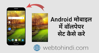 Android mobile में image wallpaper set या change कैसे करें 2023