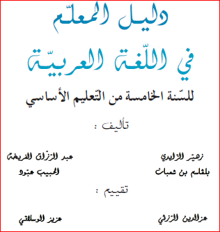 كتاب المعلم في اللغة العربية للسنة الخامسة من التعليم الابتدائي