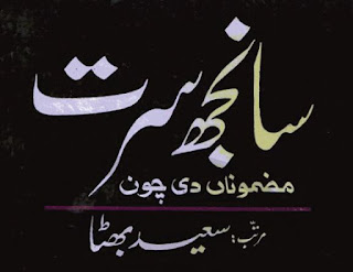Sanjh Surat by Saeed Bhutta Punjabi Book pdf Download for CSS