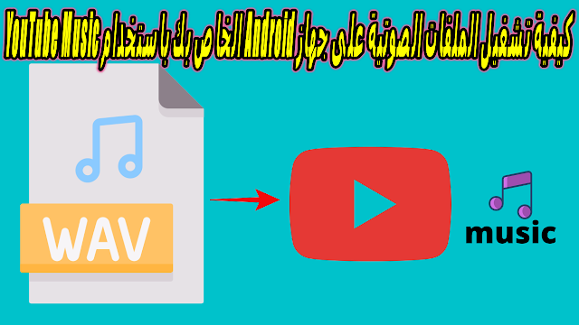 كيفية تشغيل الملفات الصوتية على جهاز Android الخاص بك باستخدام YouTube Music