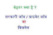 बेहतर क्या है- सरकारी नौकरी, प्राइवेट नौकरी या फिर अपना बिज़नेस