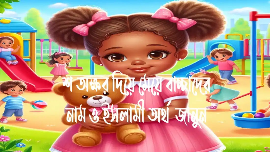 শ অক্ষর দিয়ে মেয়ে বাচ্চাদের নাম ও ইসলামী অর্থ