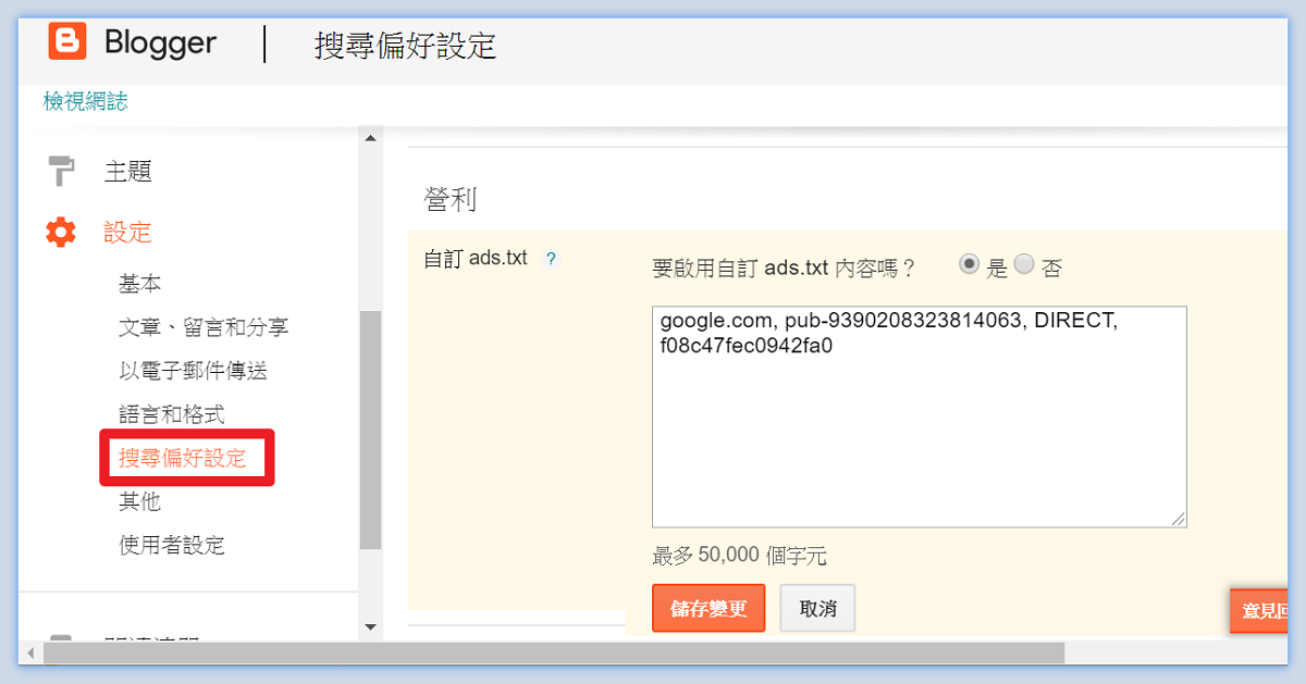 Google Blogger 修正 ads.txt 檔案問題