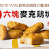 【麥當勞】歡樂送訂餐滿$420送六塊麥克雞塊