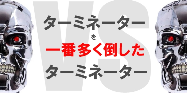 最強のターミネーター