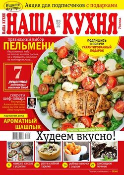 Читать онлайн журнал Наша кухня (№5 май 2018) или скачать журнал бесплатно