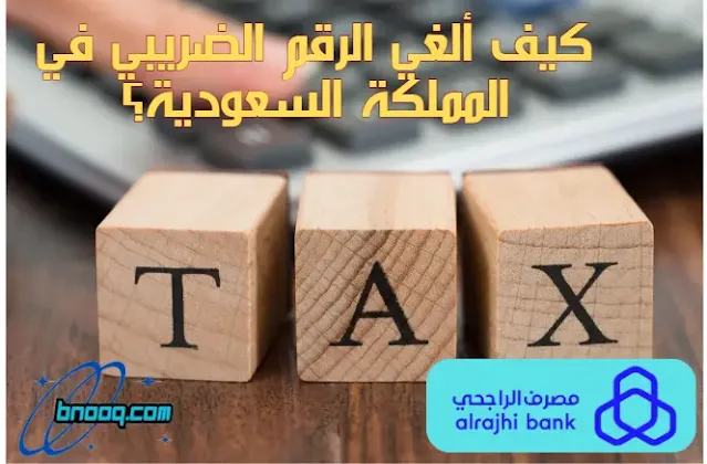 كيف اعرف الرقم الضريبي بنك الراجحي كيفية إصدار الرقم الضريبي الخاص بالأفراد كيف ألغي الرقم الضريبي في المملكة السعودية الرقم الضريبي للأفراد الاستعلام عن الرقم الضريبي برقم الهوية فتح حساب الراجحي شروط الرقم الضريبي