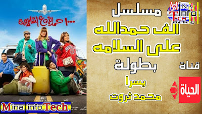قنوات عرض مسلسل الف حمدالله على السلامة - مسلسلات قناة الحياة رمضان 2023