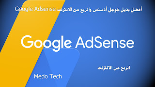 أفضل بديل لجوجل أدسنس والربح من الانترنت Google Adsense
