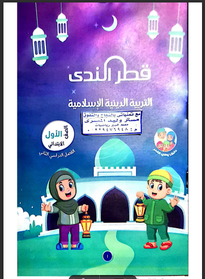 تحميل كتاب قطر الندى تربية دينية للصف الاول الابتدائى الترم الثانى 2024 pdf