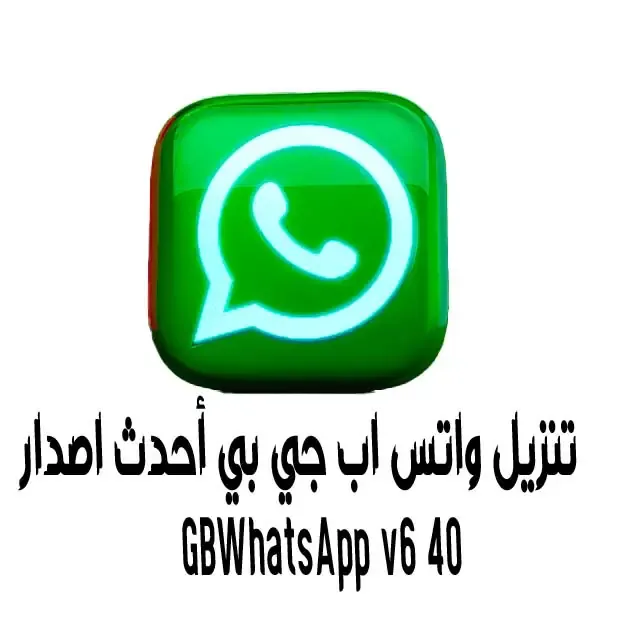 تنزيل واتس اب جي بي أحدث اصدار GBWhatsApp v6 40