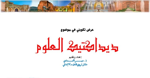 عرض تربوي تكويني حول ديداكتيك العلوم،الإطار المنهجي،النهوج المعتمدة