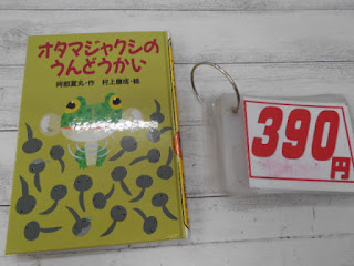 中古絵本　オタマジャクシのうんどうかい　３９０円