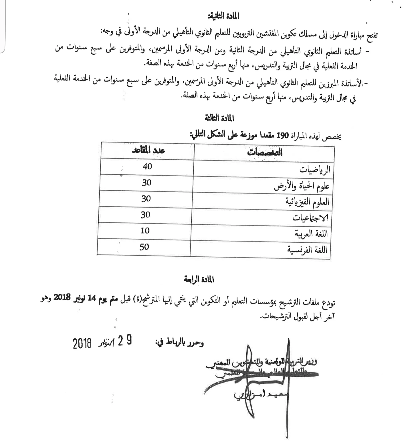 قرار وزير التربية الوطنية بإجراء مباراة الدخول إلى مسلك تكوين المفتشين التربويين للتعليم الثانوي التأهيلي من الدرجة الأولى دورة نونبر 2018